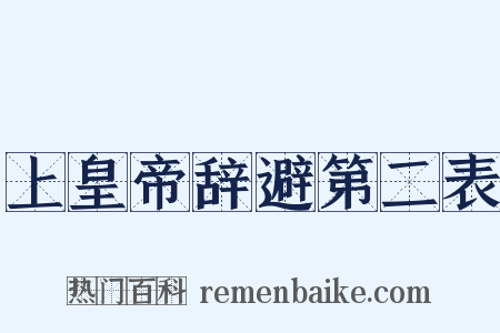 上皇帝辞避第二表是什么意思的图片